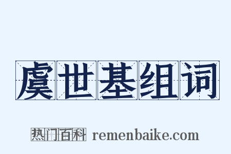 虞世基组词是什么意思的图片